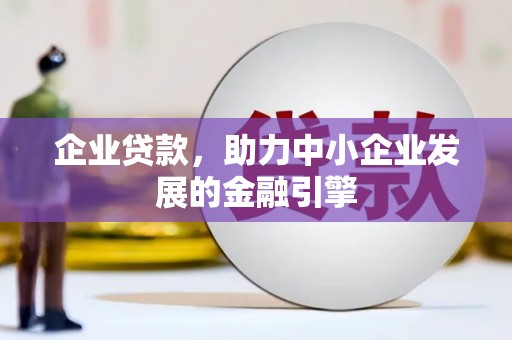富川企业贷款，助力中小企业发展的金融引擎