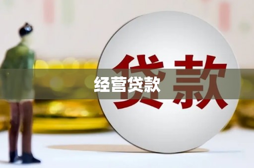 富川经营贷款