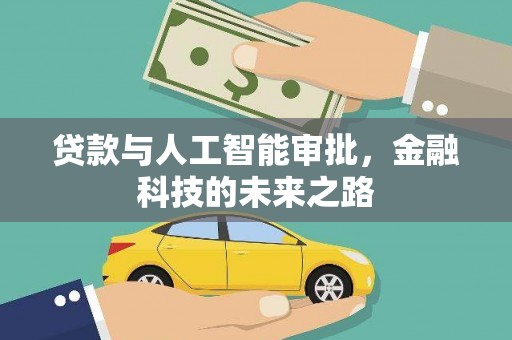 富川贷款与人工智能审批，金融科技的未来之路