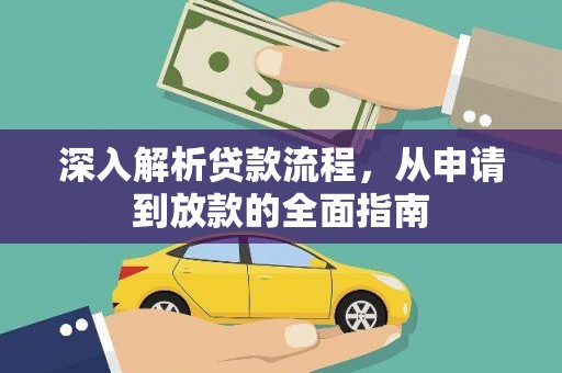 富川深入解析贷款流程，从申请到放款的全面指南