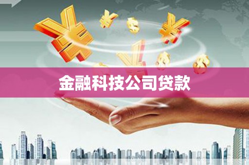 富川金融科技公司贷款