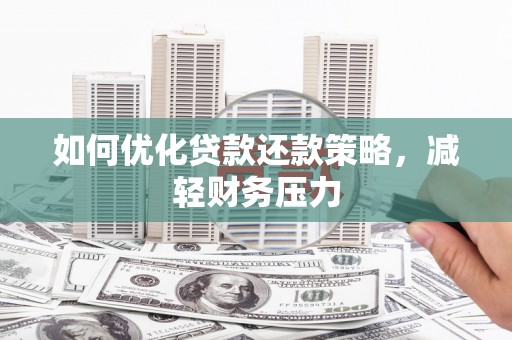 富川如何优化贷款还款策略，减轻财务压力