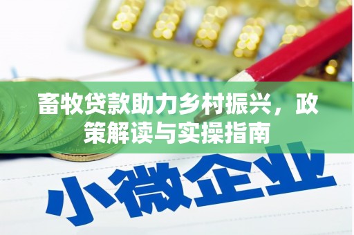 富川畜牧贷款助力乡村振兴，政策解读与实操指南