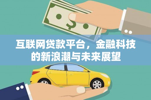富川互联网贷款平台，金融科技的新浪潮与未来展望