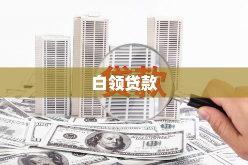 富川白领贷款