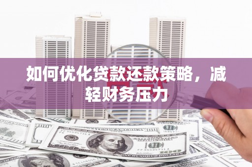 富川如何优化贷款还款策略，减轻财务压力