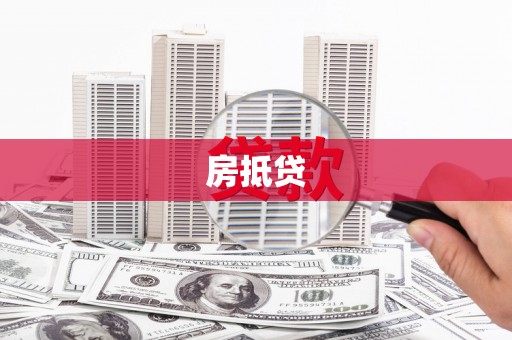 富川房抵贷