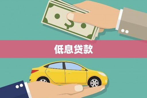 富川低息贷款