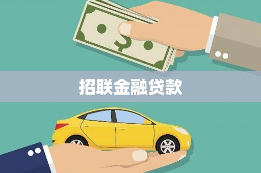 富川招联金融贷款