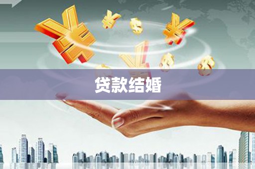 富川贷款结婚