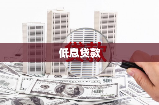 富川低息贷款