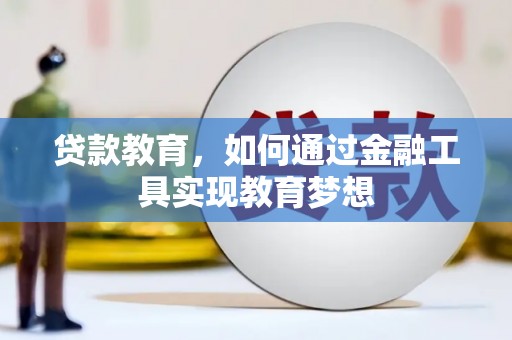 富川贷款教育，如何通过金融工具实现教育梦想
