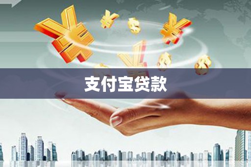 富川支付宝贷款