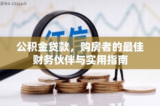 富川公积金贷款，购房者的最佳财务伙伴与实用指南