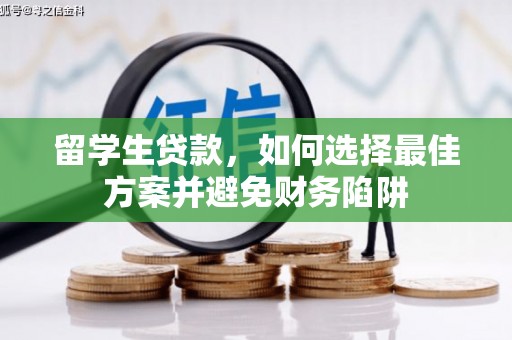 富川留学生贷款，如何选择最佳方案并避免财务陷阱