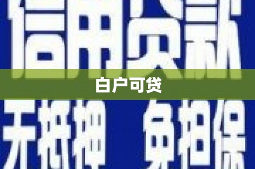 富川白户可贷