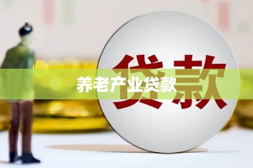 富川养老产业贷款