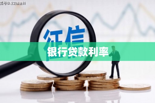 富川银行贷款利率