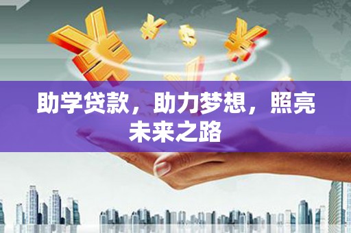 富川助学贷款，助力梦想，照亮未来之路