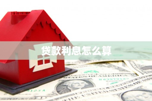富川贷款利息怎么算
