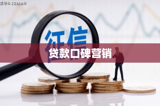 富川贷款口碑营销