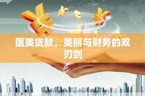富川医美贷款，美丽与财务的双刃剑