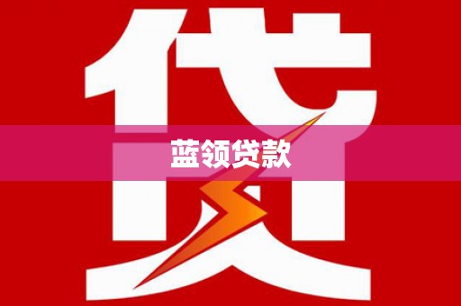 富川蓝领贷款