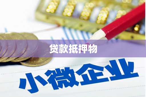 富川贷款抵押物
