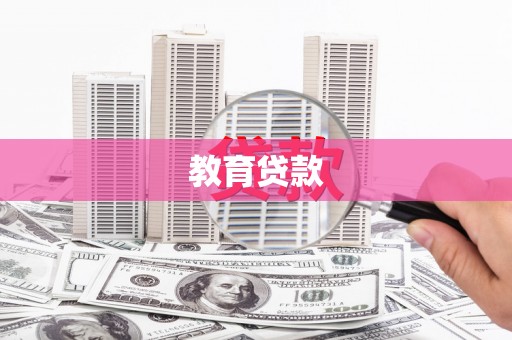 富川教育贷款