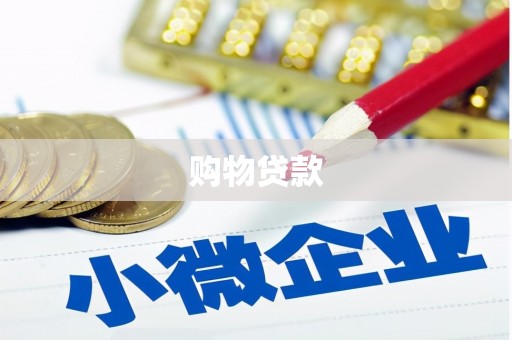 富川购物贷款