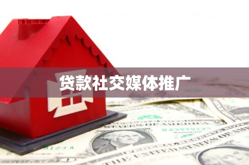 富川贷款社交媒体推广
