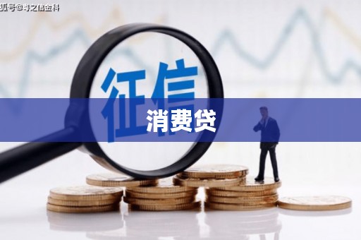富川消费贷