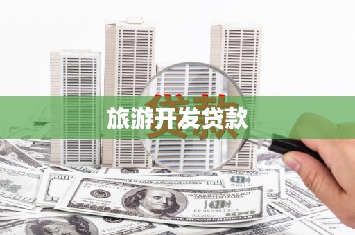 富川旅游开发贷款