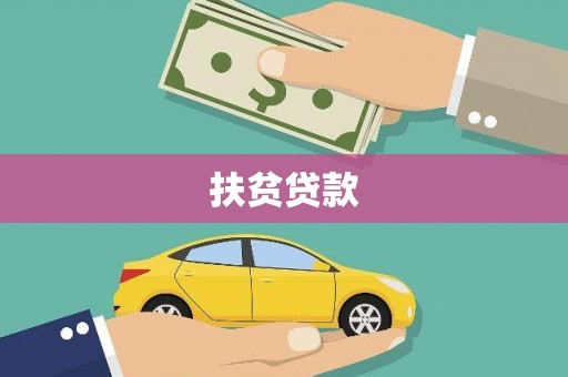 富川扶贫贷款