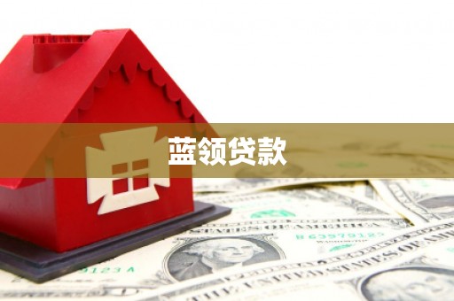 富川蓝领贷款