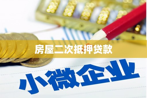 富川房屋二次抵押贷款
