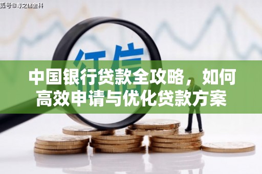 富川中国银行贷款全攻略，如何高效申请与优化贷款方案