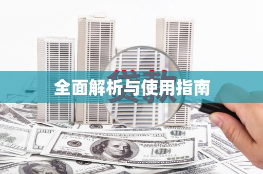 富川全面解析与使用指南
