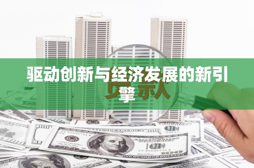 富川驱动创新与经济发展的新引擎