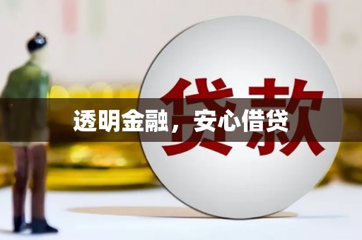 富川透明金融，安心借贷