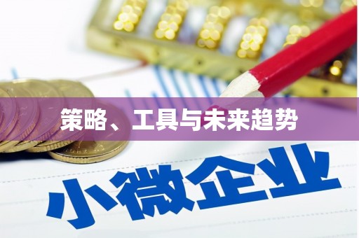 富川策略、工具与未来趋势