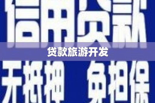 富川贷款旅游开发