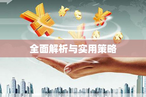 富川全面解析与实用策略