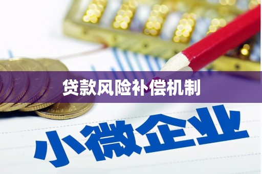 富川贷款风险补偿机制
