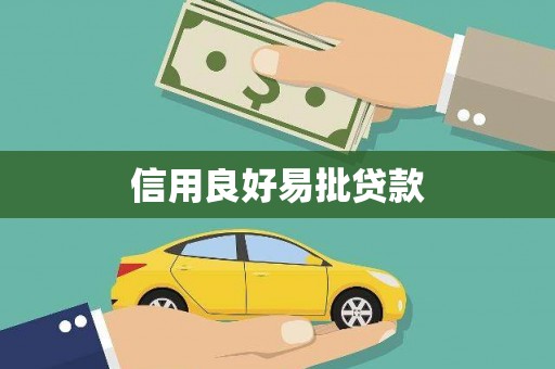 富川信用良好易批贷款