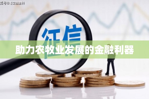富川助力农牧业发展的金融利器
