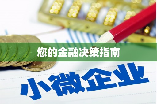 富川您的金融决策指南