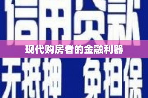 富川现代购房者的金融利器