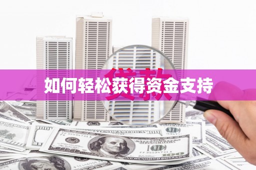 富川如何轻松获得资金支持