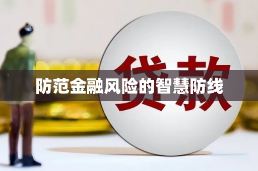 富川防范金融风险的智慧防线